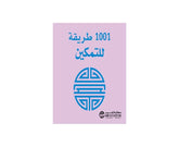 كتيب 1001 طريقة للتمكين